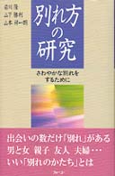 別れ方の研究―さわやかな別れをするために