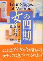 女の四期―娘、妻、母そして女とは