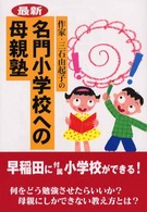 最新名門小学校への母親塾