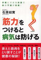 「筋力」をつけると病気は防げる - 手軽にできる体操で体の不調が改善！