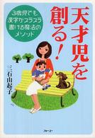 天才児を創る！ - ３歳児でも漢字がスラスラ書ける魔法のメソッド