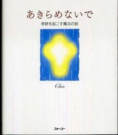 あきらめないで―奇跡を起こす魔法の絵