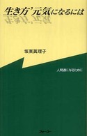 生き方’元気になるには - 人間通になるために