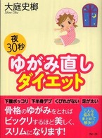 夜３０秒　ゆがみ直しダイエット