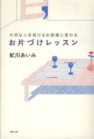 お片づけレッスン - 大切な人を招けるお部屋に変わる