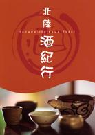 北陸酒紀行 - 富山・石川・福井 北陸再発見シリーズ