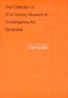 金沢２１世紀美術館収蔵作品図録