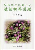 知るほどに楽しい植物観察図鑑