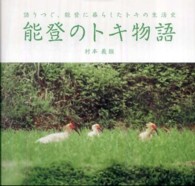 能登のトキ物語 - 語りつぐ、能登に暮らしたトキの生活史