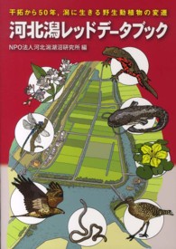 河北潟レッドデータブック - 干拓から５０年，潟に生きる野生動植物の変遷