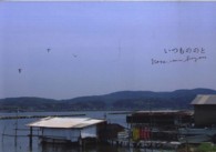 いつもののと - 写真集