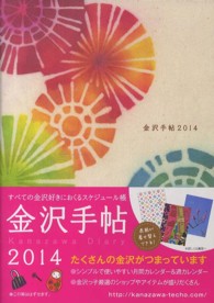 金沢手帖 〈２０１４〉
