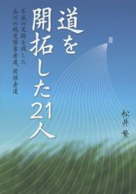 道を開拓した２１人 - 不滅の足跡を残した石川の視覚障害者達、関係者達