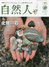 自然人 〈Ｎｏ．５４（２０１７秋）〉 - 北陸－人と自然の見聞録 特集：知るほどに楽しくなる北陸の石