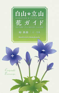 白山＊立山花ガイド