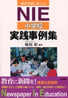 ＮＩＥ小学校実践事例集 - 総合学習に生きる