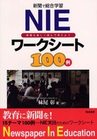 ＮＩＥワークシート１００例 - 新聞で総合学習