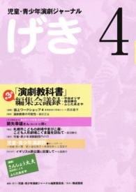 げき 〈４〉 - 児童・青少年演劇ジャーナル