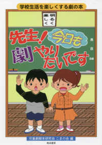 先生！今日も劇やりたいです - 学校生活を楽しくする劇の本