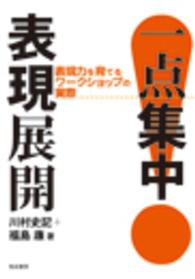 一点集中！表現展開 - 表現力を育てるワークショップの実際