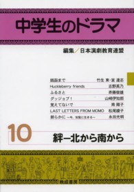 中学生のドラマ 〈１０〉 絆－北から南から