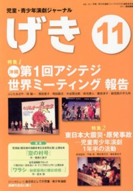 げき 〈１１〉 - 児童・青少年演劇ジャーナル 特集：沖縄第１回アシテジ世界ミーティング報告／東日本大震災・