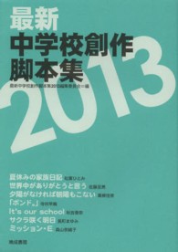 最新中学校創作脚本集 〈２０１３〉