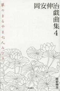 岡安伸治戯曲集〈４〉華のまるやま七人みさき