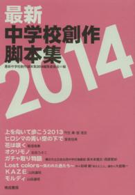 最新中学校創作脚本集 〈２０１４〉
