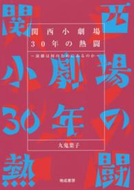 関西小劇場３０年の熱闘 - 演劇は何のためにあるのか