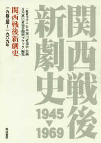 関西戦後新劇史 - 一九四五年～一九六九年