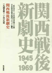 関西戦後新劇史 - 一九四五年～一九六九年