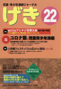 げき 〈２２〉 - 児童・青少年演劇ジャーナル 緊急特集：コロナ禍と児童青少年演劇／特集：第２０回アシテジ世