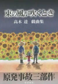 東の風が吹くとき - 原発事故三部作　高木達戯曲集