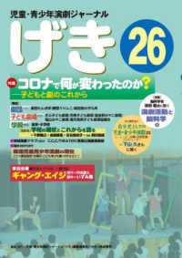 げき 〈２６〉 - 児童・青少年演劇ジャーナル 特集：コロナで何が変わったのか？　子どもと劇のこれから