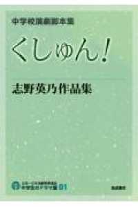くしゅん！志野英乃作品集 - 中学校演劇脚本集 中学生のドラマ選