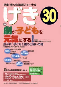 児童・青少年演劇ジャーナル「げき」３０