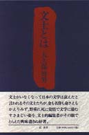 文士とは