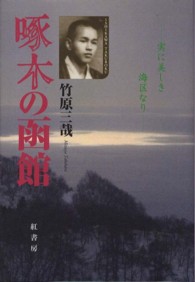 啄木の函館 - 実に美しき海区なり