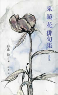 泉鏡花俳句集 （改訂版）