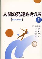 人間の発達を考える〈１〉―胎児から青年まで