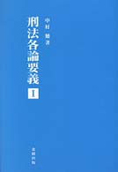刑法各論要義 〈１〉