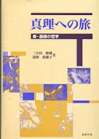 真理への旅 - 新・基礎の哲学