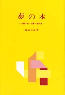 夢の本 - 短編小説・随筆・論説集
