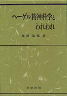 ヘーゲル精神科学とわれわれ