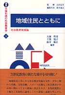 講座主体形成の社会教育学 〈３〉 地域住民とともに 大前哲彦