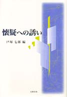 懐疑への誘い