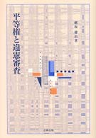 平等権と違憲審査