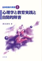 心理学と教育実践と自閉的障害 主体促進の実践