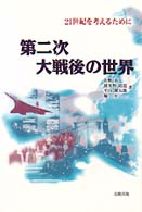 第二次大戦後の世界―２１世紀を考えるために